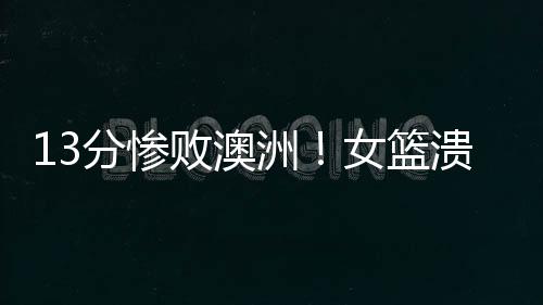 澳大利亚几乎是分惨全主力
