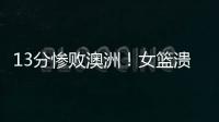 13分惨败澳洲！女篮溃败遭央视掐断信号：没有张子宇真的不行了
？