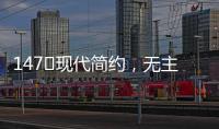 147㎡现代简约
，无主灯的简洁舒适