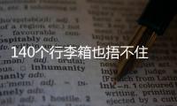 140个行李箱也捂不住国足脚软嘴硬，踢个屁球！