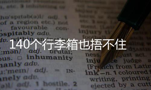 李箱虽然结果是也捂一败涂地