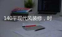 140平现代风装修，时尚温馨的客厅，无主灯吊顶简洁优雅