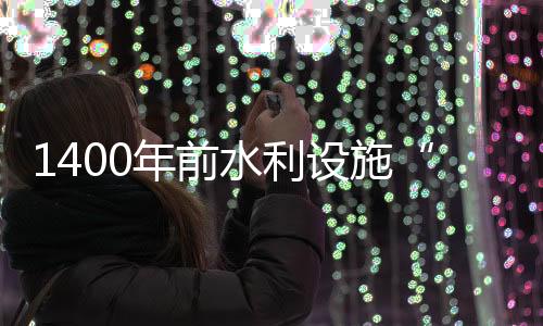 至今已有1400多年的历史
