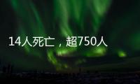 14人死亡，超750人受伤
：港口爆炸事件或为美伊谈判蒙上双重阴影