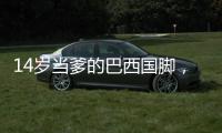 14岁当爹的巴西国脚
，28岁来中超了
