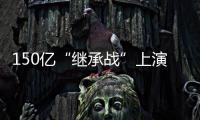 150亿“继承战”上演！宗馥莉被起诉�
，娃哈哈发声！