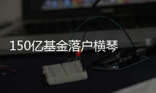 亿基围绕集成电路产业链