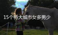 15个特大城市女多男少 怎么适应“她城市”