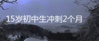 15岁初中生冲刺2个月成985准硕士，本人淡定回应