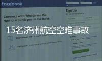 15名济州航空空难事故责任人被立案调查
！涉业务过失致死伤