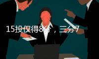 15投仅得8分	，三分7中0！火箭26岁后卫哑火，斯通送走白魔失算了