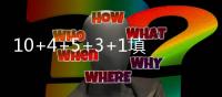 10+4+5+3+1填满数据栏！但CBA养成的坏毛病凸显
�，需改善三点不足
