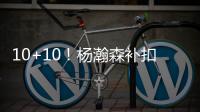 10+10！杨瀚森补扣+暴扣引爆NBA
，但担心的事还是发生
