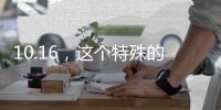 10.16�，这个特殊的日子
，值得所有人铭记