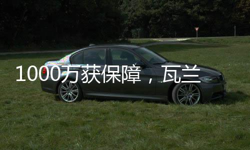 获瓦兰亨特泰森和皮克特