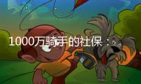 1000万骑手的社保：谁来埋单	？