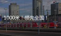 1000米！领先全国！金湾区新增低空试飞测试场