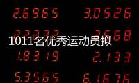 1011名优秀运动员拟保送！全红婵、黄雨婷
、盛李豪在列