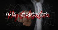 102场
，温网成为德约科维奇胜场数最多的ATP赛事