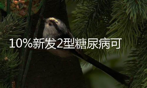 城乡差距进一步缩小
