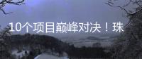 10个项目巅峰对决！珠海“AI大模型”大赛结果出炉