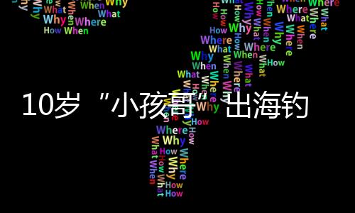 小孩哥小孩说他已经10岁