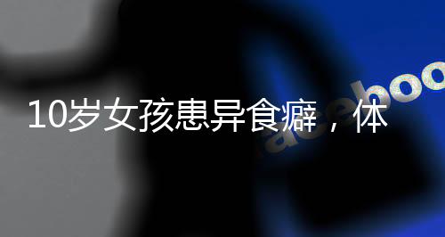 岁女影像学检查结果显示