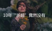 10年“浙超”竟然没有“苏超”火，真的是“起了个大早，赶了个晚集”	？