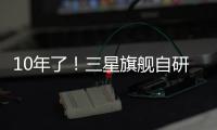 10年了！三星旗舰自研手机芯片回归中国，加入高通联发科小米3nm芯大战