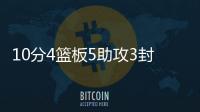 10分4篮板5助攻3封盖1抢断
！杨瀚森夏联首秀，你打几分
？