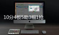 10分4板5助3帽1抢断
！夏联首秀杨瀚森把数据单填满