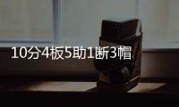 10分4板5助1断3帽！12中0！杨瀚森首秀满分�，预计出战男篮亚洲杯