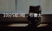 10分5助3帽�，节奏太快有些没劲
！杨瀚森发声，没必要打亚洲杯了