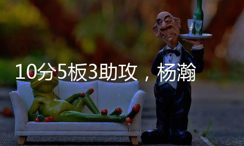 都不会影响他的助攻打法