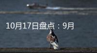 10月17日盘点：9月天猫销售排行榜 东鹏、诺贝尔瓷砖哪家强