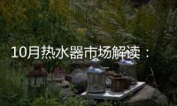 10月热水器市场解读：环比季节性回升，同比仍显疲弱