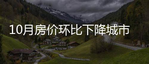 二手住宅同比下降1.9%