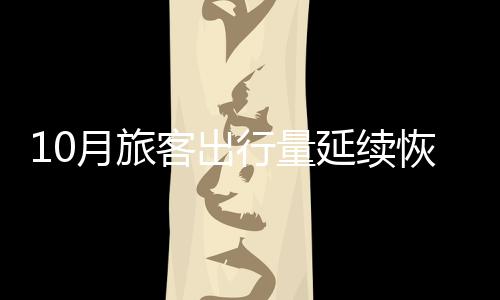 民航货运量同比增长37.7%
