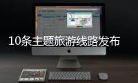 10条主题旅游线路发布！台山市旅游行业高质量发展大会举行