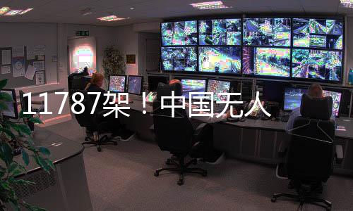 录记无人机早就没电了