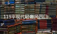 119平现代轻奢风四口之家，几何壁纸给沉静的空间增加几分低奢