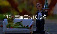 110㎡三居室现代北欧风	，无主灯设计更加时尚