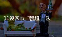 11设区市“赣超” 队徽亮相！哪个最好看�？一起来评
！