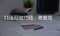 11连冠被终结
，恩里克遭遇俱乐部执教生涯决赛首败