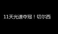 11天光速夺冠
！切尔西新援佩德罗首发2场进3球，半决赛决赛均破门