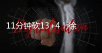 11分钟砍13+4！徐静雨猛夸张子宇：未来可击败美国队
，奥运能夺金