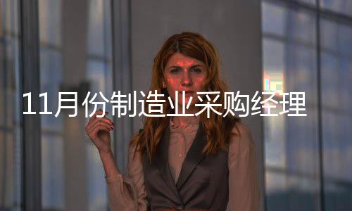 比上月上升0.9个百分点
