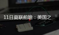 11日夏联前瞻：美国之子PK美国太子引爆球市 榜眼战探花因伤推迟