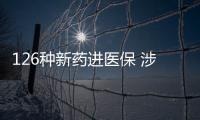 126种新药进医保 涉及抗肿瘤
	、罕见病、慢性病�、抗病毒等