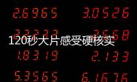 120秒大片感受硬核实力！八一飞行表演队将赴泰国表演